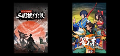 十三州行动：三国搜打撤 & 蜀末：血月三国