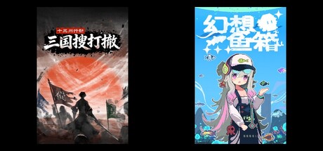 十三州行动：三国搜打撤 & 幻想鱼箱