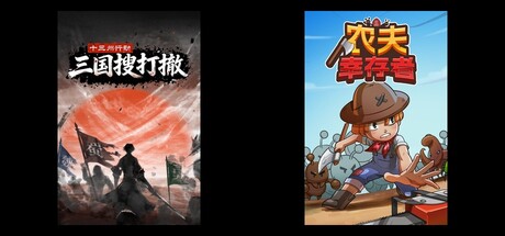 十三州行动：三国搜打撤 & 农夫幸存者