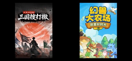 十三州行动：三国搜打撤 & 幻兽大农场：放置好时光