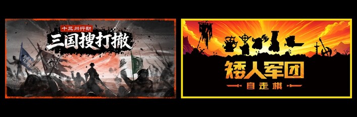 十三州行动：三国搜打撤 & 矮人军团自走棋