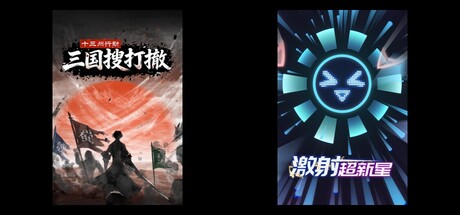 十三州行动：三国搜打撤 & 激射超新星