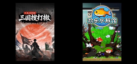 十三州行动：三国搜打撤 & 欢乐水族馆