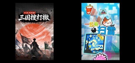 十三州行动：三国搜打撤 & 一起来扫雷