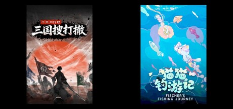 十三州行动：三国搜打撤 & 猫猫钓游记