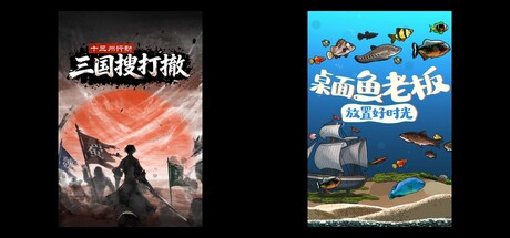 十三州行动：三国搜打撤 & 桌面鱼老板：放置好时光