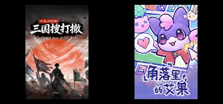 十三州行动：三国搜打撤 & 角落里的艾果 Eggo