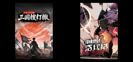 十三州行动：三国搜打撤 & 弹珠地狱洛坎塔