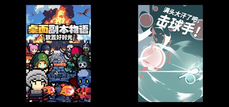 桌面副本物语：放置好时光 & 满头大汗了吧，击球手！