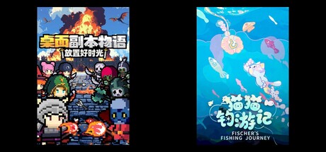 桌面副本物语：放置好时光 & 猫猫钓游记
