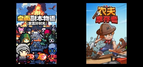 桌面副本物语：放置好时光 & 农夫幸存者