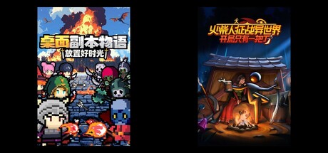 桌面副本物语：放置好时光 & 火柴人征战异世界：开局只有一把刀