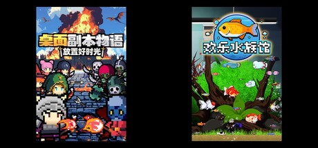 桌面副本物语：放置好时光 & 欢乐水族馆