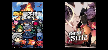 桌面副本物语：放置好时光 & 弹珠地狱洛坎塔