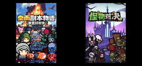 桌面副本物语：放置好时光 & 怪物对决自走棋