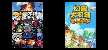 桌面副本物语：放置好时光 & 幻兽大农场：放置好时光