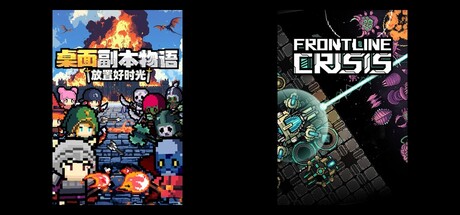 桌面副本物语：放置好时光 & 战线危机