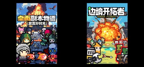 桌面副本物语：放置好时光 & 边境开拓者