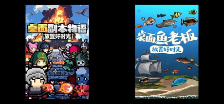 桌面副本物语：放置好时光 & 桌面鱼老板：放置好时光