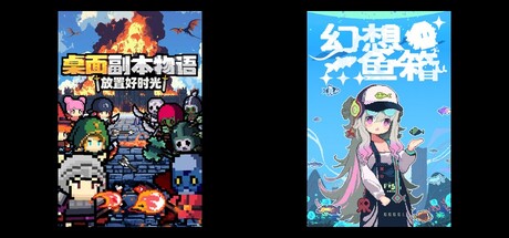 桌面副本物语：放置好时光 & 幻想鱼箱