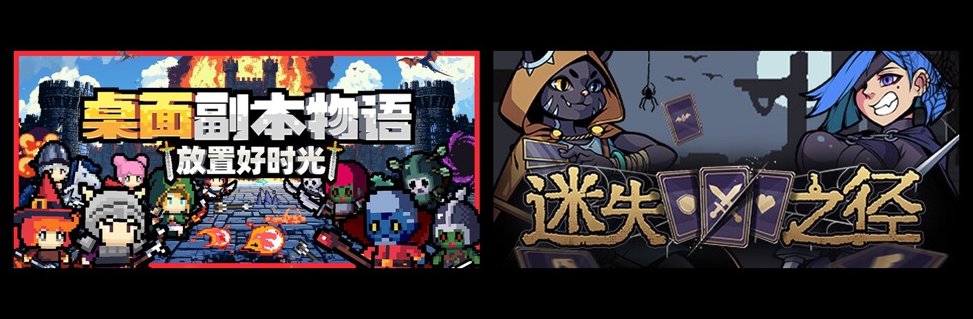 桌面副本物语：放置好时光 & 迷失之径