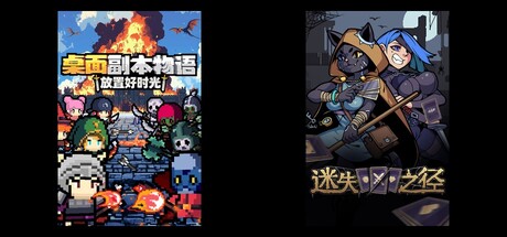 桌面副本物语：放置好时光 & 迷失之径