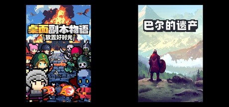 桌面副本物语：放置好时光 & 巴尔的遗产