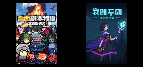 桌面副本物语：放置好时光 & 我即军团：替身幸存者