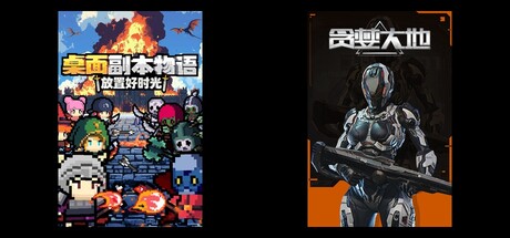 桌面副本物语：放置好时光 & 贪婪大地