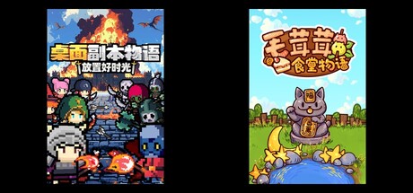 桌面副本物语：放置好时光 & 毛茸茸食堂物语