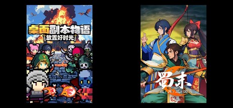 桌面副本物语：放置好时光 & 蜀末：血月三国