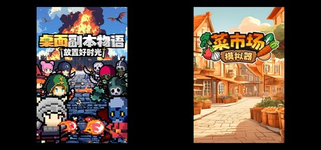 桌面副本物语：放置好时光 & 菜市场模拟器