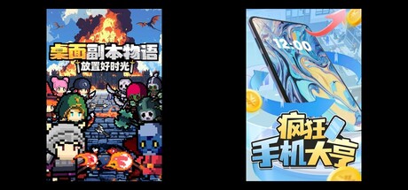 桌面副本物语：放置好时光 & 疯狂手机大亨
