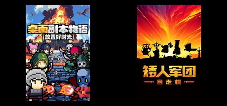 桌面副本物语：放置好时光 & 矮人军团自走棋