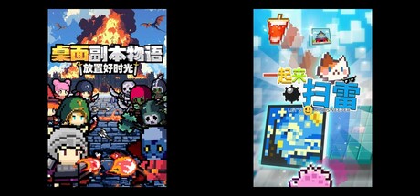 桌面副本物语：放置好时光 & 一起来扫雷