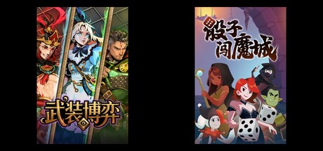 Turnbound - 武装博弈 & 骰子闯魔城