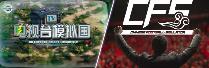 电视台模拟国+中国足球模拟器