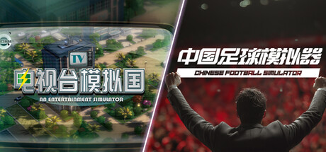 电视台模拟国+中国足球模拟器