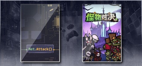 生存代码 & 怪物对决自走棋