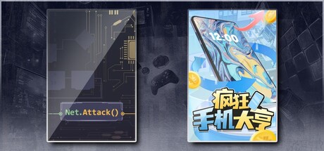 生存代码 & 疯狂手机大亨