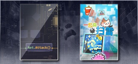 生存代码 & 一起来扫雷