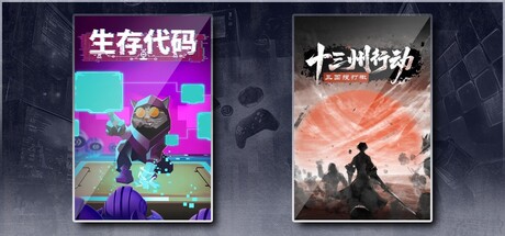 生存代码 & 十三州行动：三国搜打撤