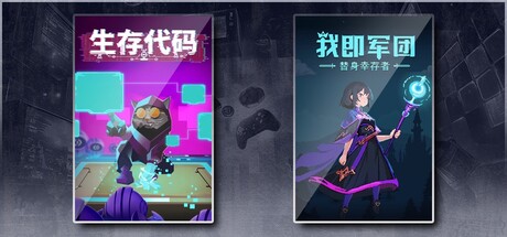 生存代码 & 我即军团：替身幸存者