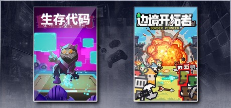 生存代码 & 边境开拓者