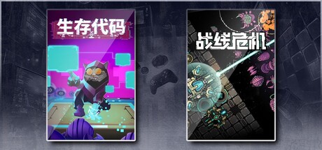 生存代码 & 战线危机