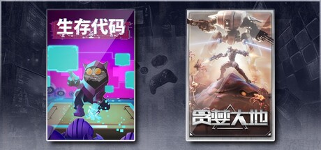 生存代码 & 贪婪大地