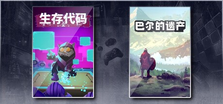 生存代码 & 巴尔的遗产