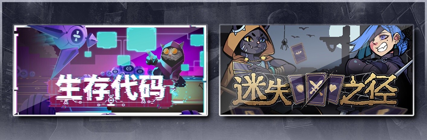 生存代码 & 迷失之径