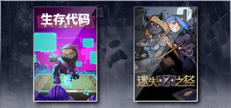 生存代码 & 迷失之径
