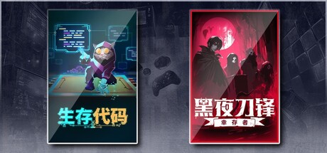 生存代码 & 黑夜刀锋：幸存者